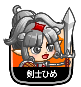 剣士姫