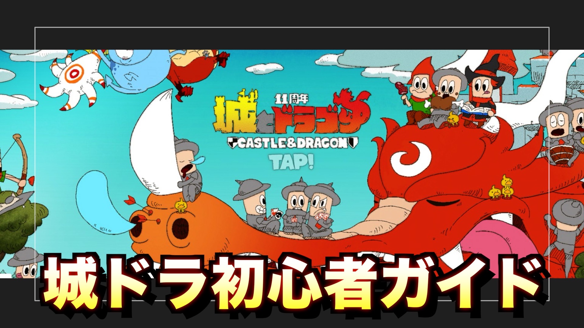 城ドラ初心者ガイド ヒーロー画像