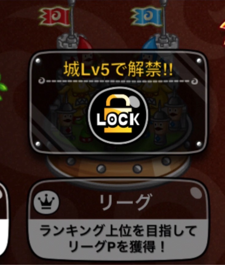 城ドラ リーグ 城Lv5で解禁