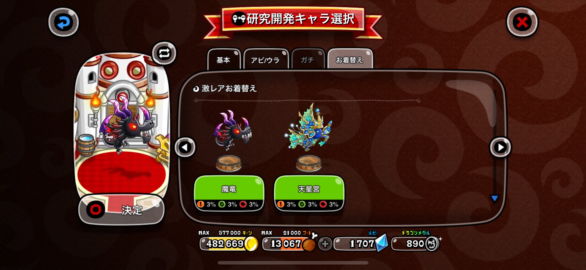 チビドラの激レア 魔竜 / 天星宮