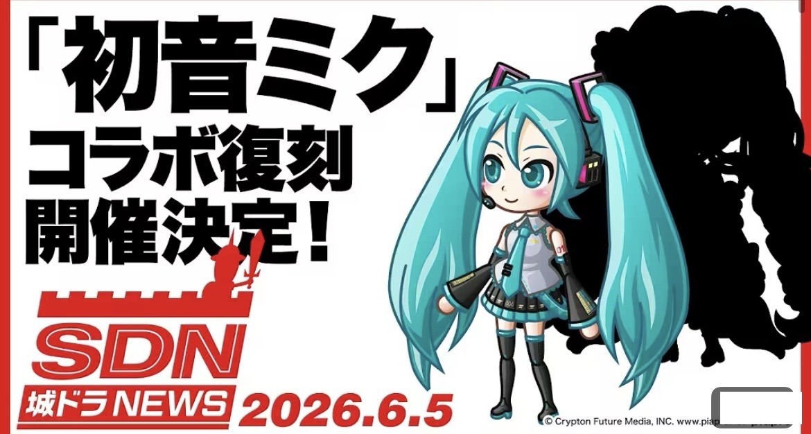 初音ミクコラボ