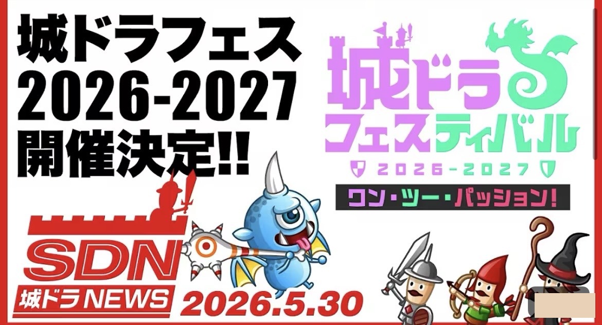 城ドラフェス
