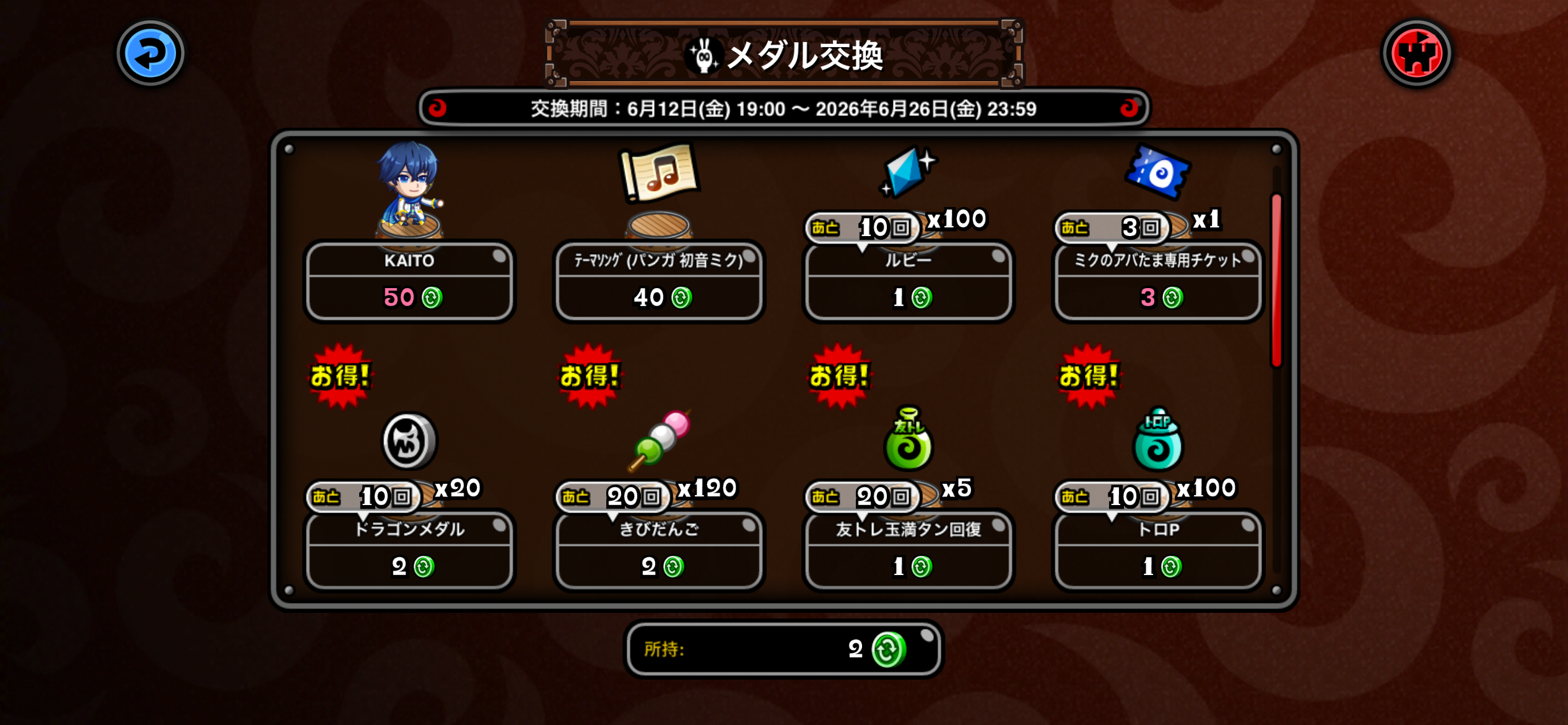 ミクメダル交換 ラインナップ1