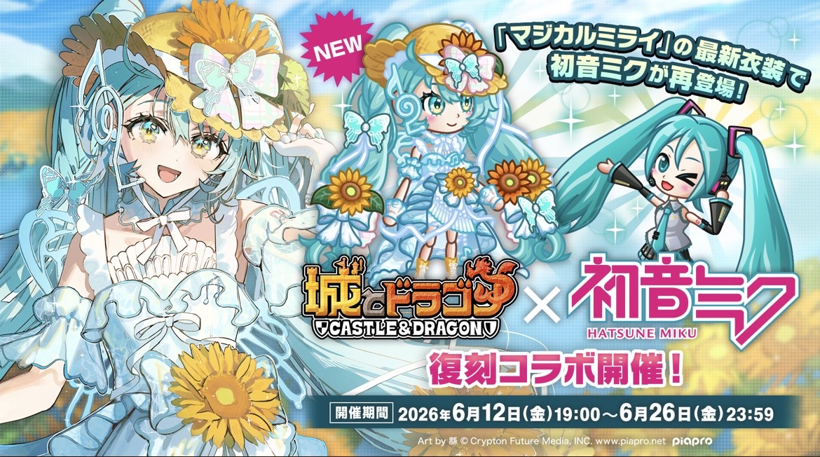 初音ミクコラボ復刻 開催中