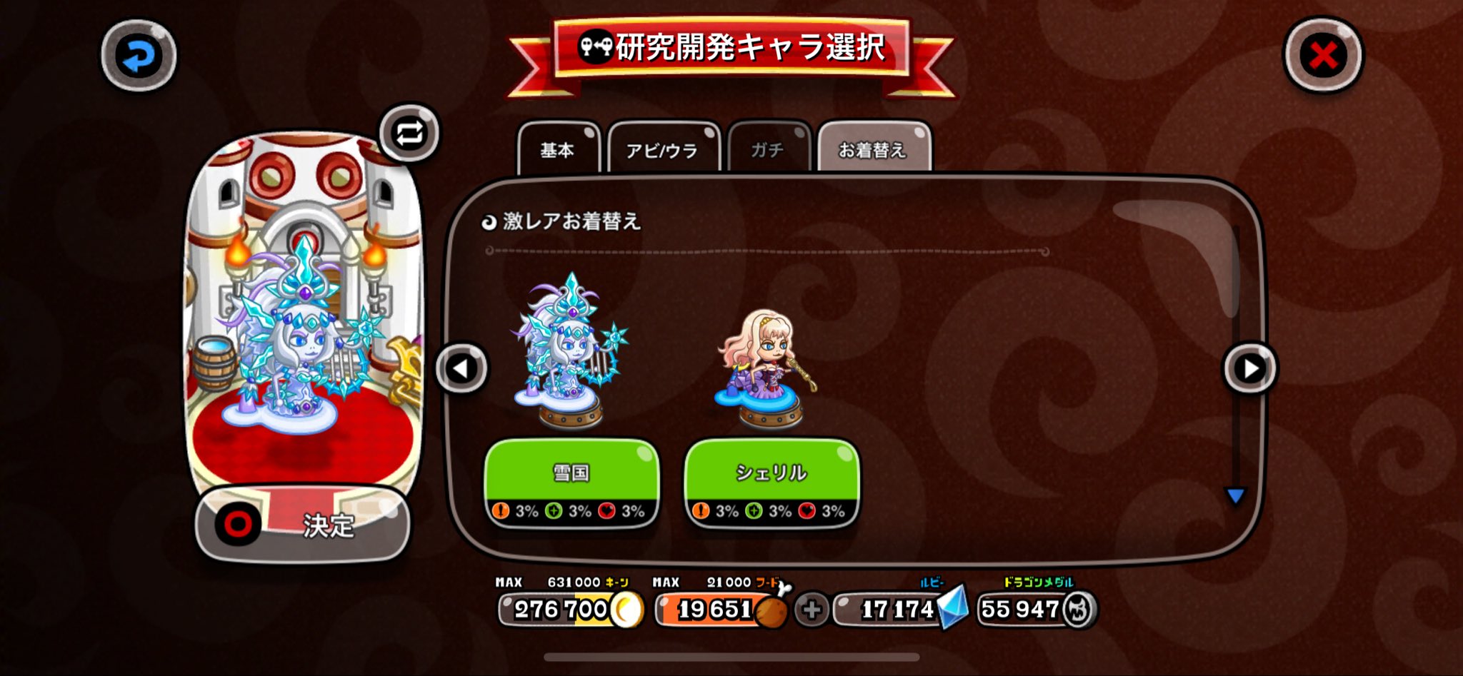 マーメイドの激レア 雪国 / シェリル