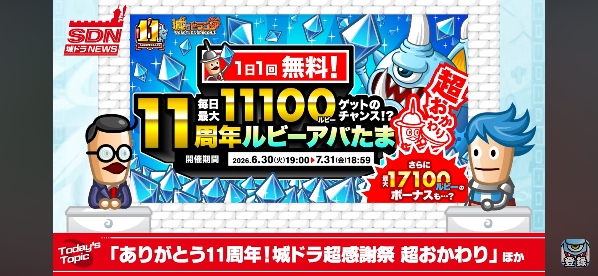 11周年 ルビーアバたま 超おかわり