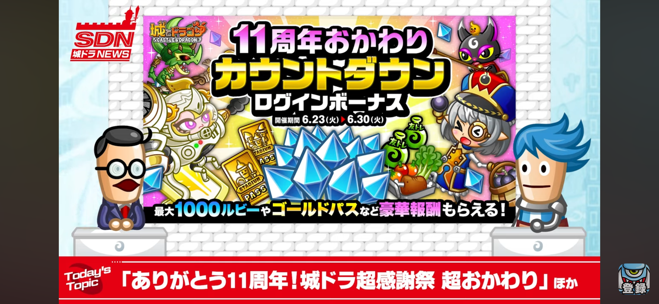 11周年おかわりカウントダウンログインボーナス