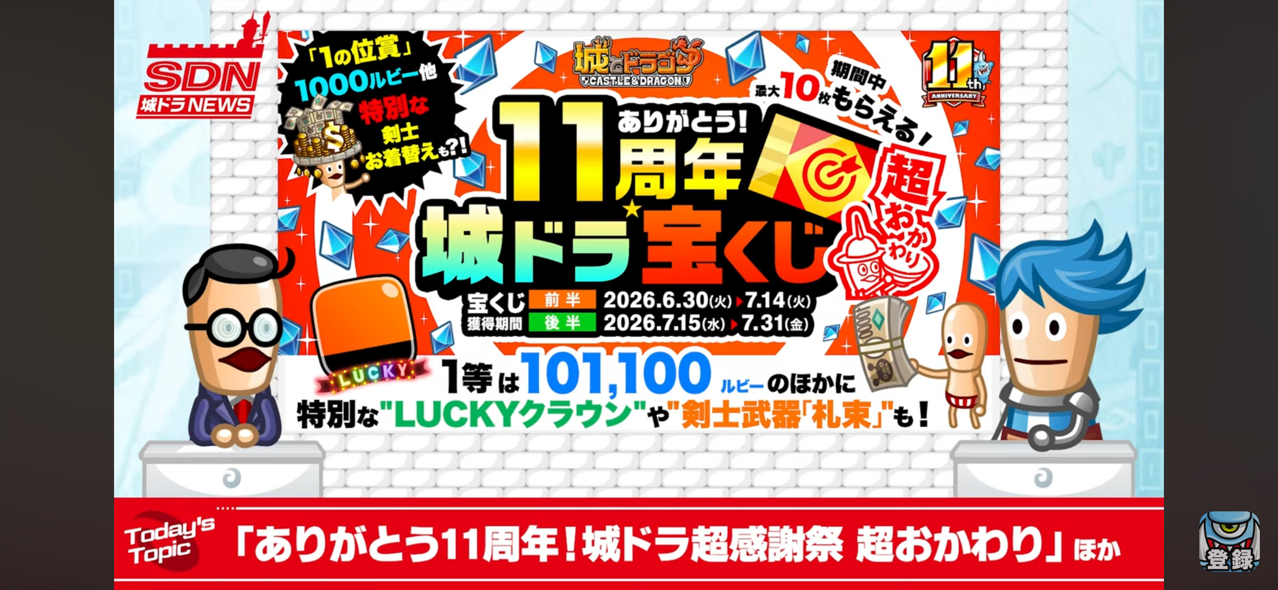 11周年 城ドラ宝くじ 超おかわり