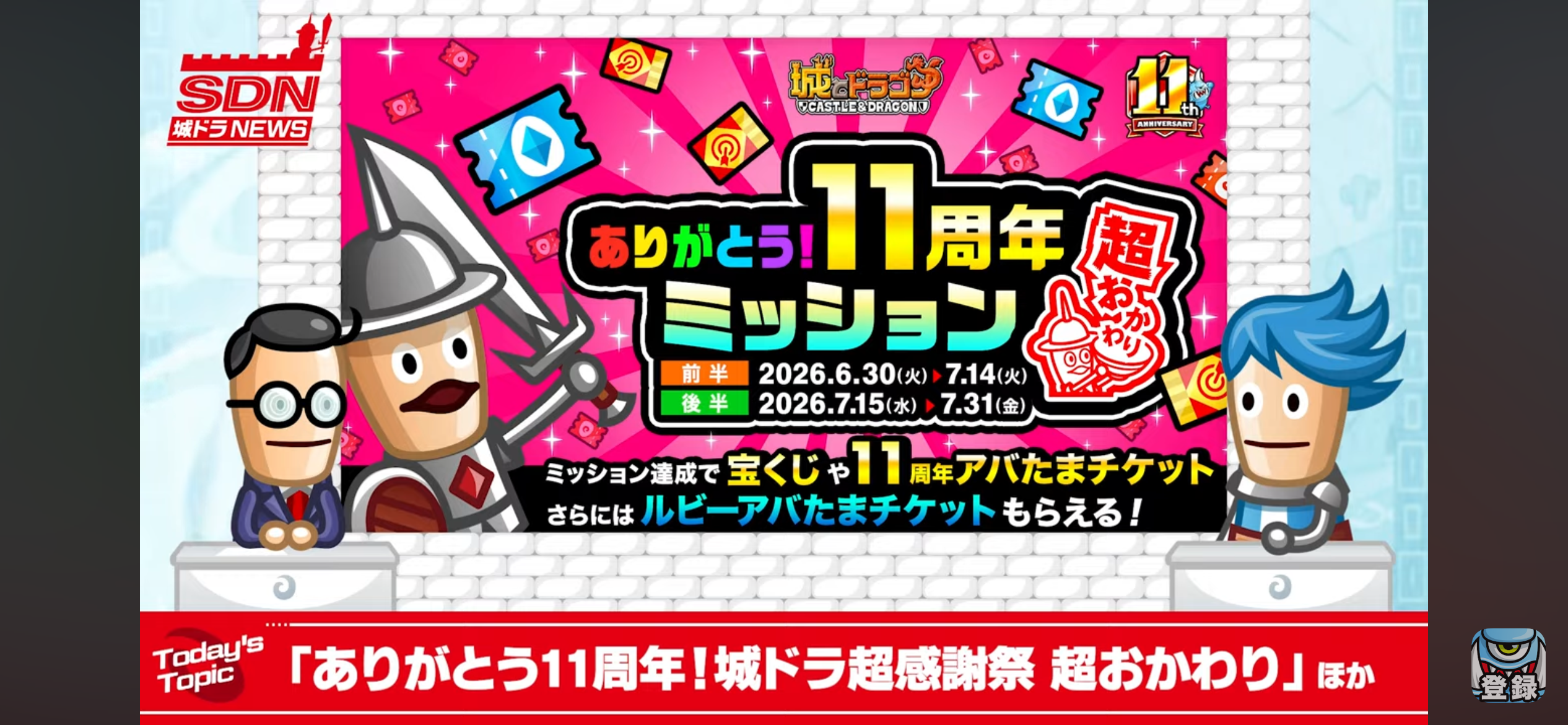 ありがとう11周年ミッション 超おかわり