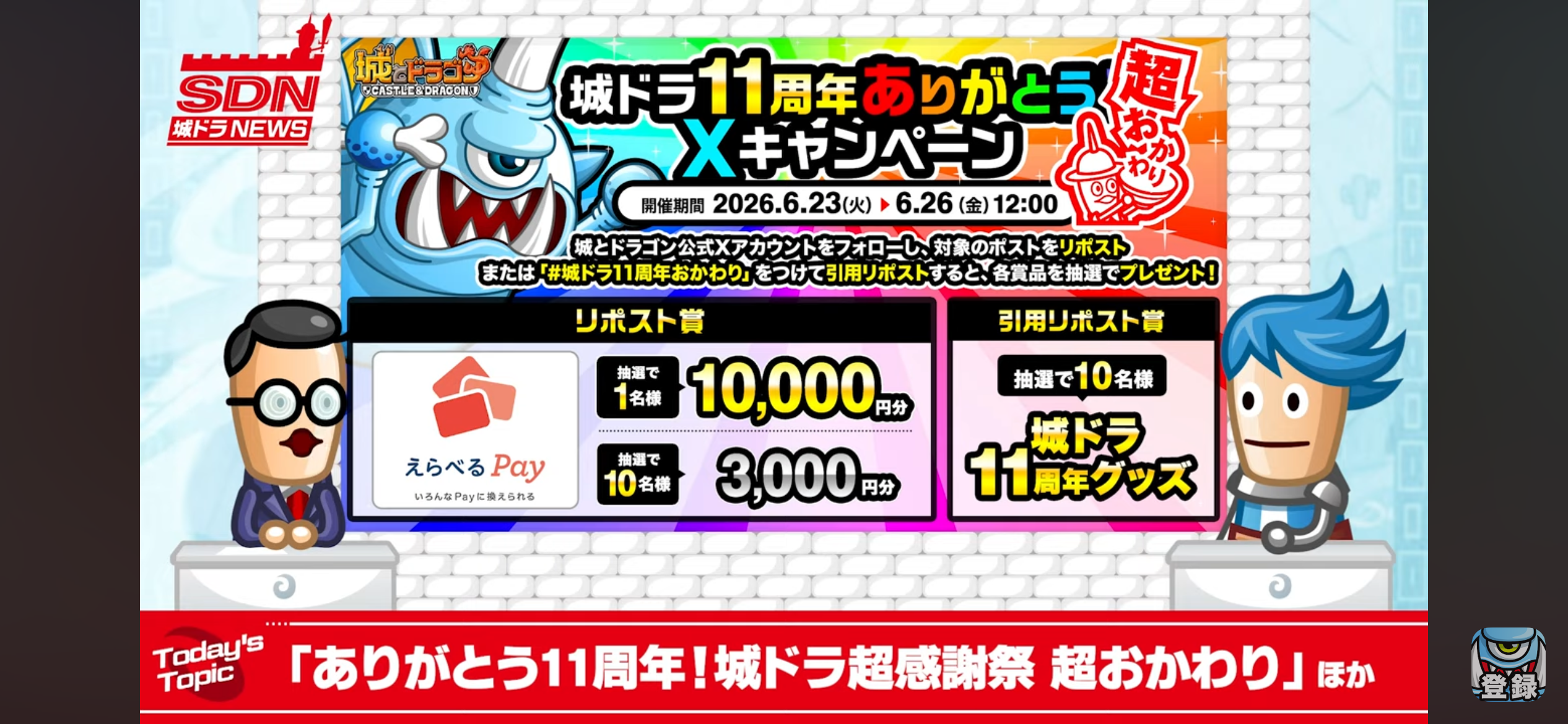 城ドラ11周年ありがとう Xキャンペーン