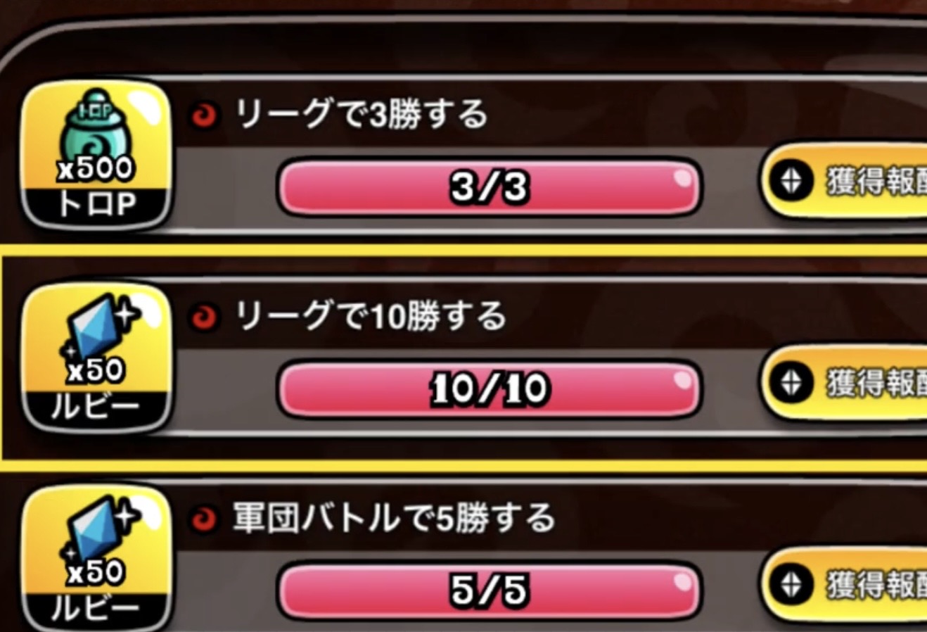 ミッション画面。リーグ10勝や軍団バトル5勝でルビー×50がもらえる