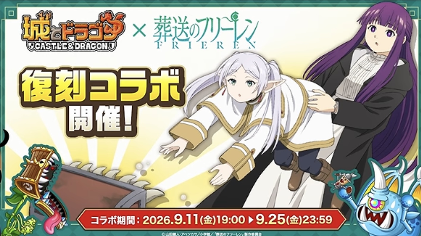 葬送のフリーレン復刻コラボ開催!9/11〜9/25