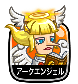 アークエンジェル