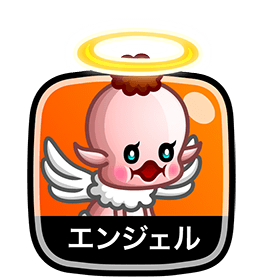 エンジェル
