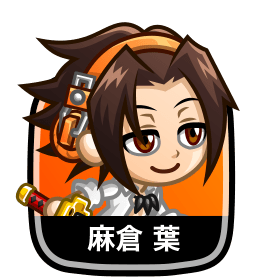 麻倉 葉