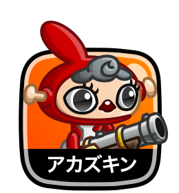 アカズキン