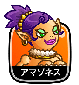 アマゾネス