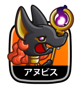 アヌビス