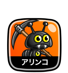 アリンコ