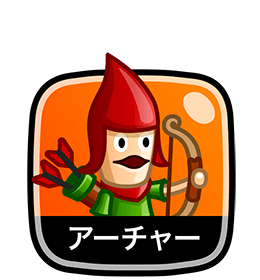 アーチャー