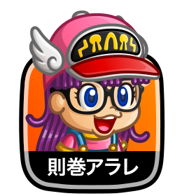 則巻アラレ