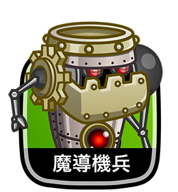 魔導機兵