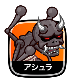 アシュラ