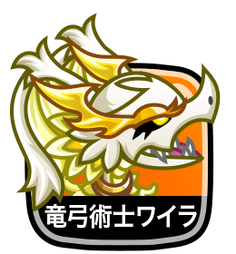 竜弓術士ワイラ