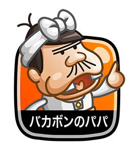 バカボンのパパ