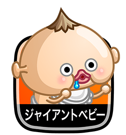 ジャイアントベビー