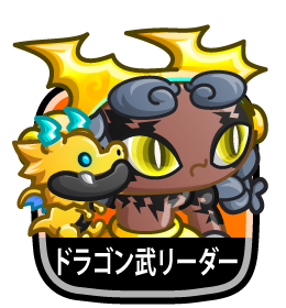 ドラゴン武リーダー