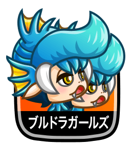 ブルドラガールズ