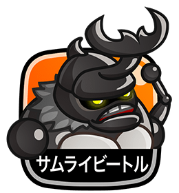サムライビートル