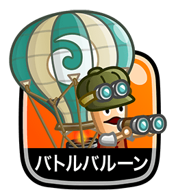 バトルバルーン