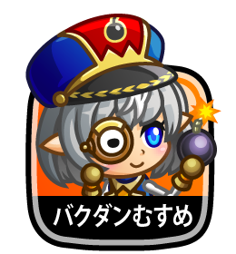 バクダンむすめ