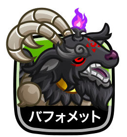 バフォメット