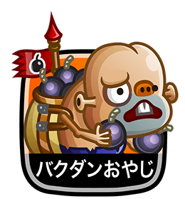 バクダンおやじ