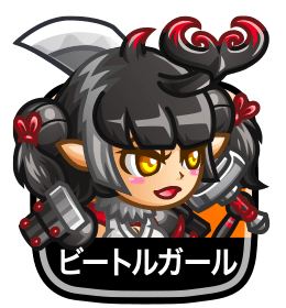 ビートルガール
