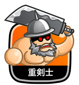 重剣士
