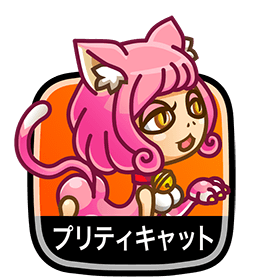 プリティキャット