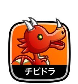 チビドラ