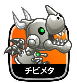 チビメタ