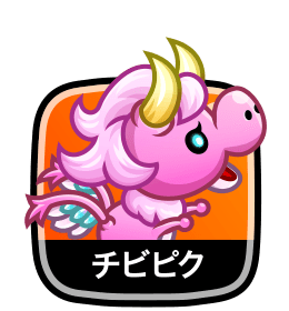 チビピク