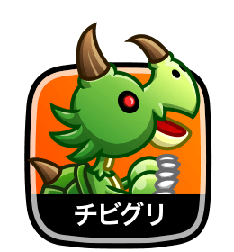 チビグリ