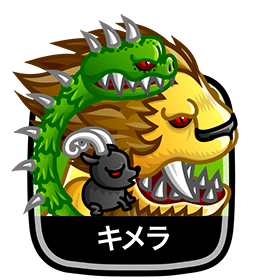 キメラ
