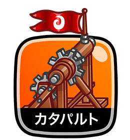 カタパルト