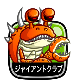 ジャイアントクラブ