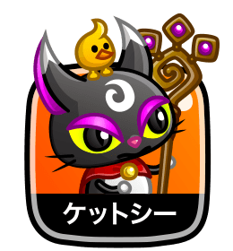 ケットシー
