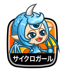 サイクロガール