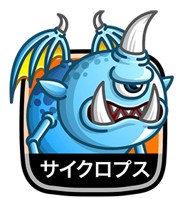 サイクロプス